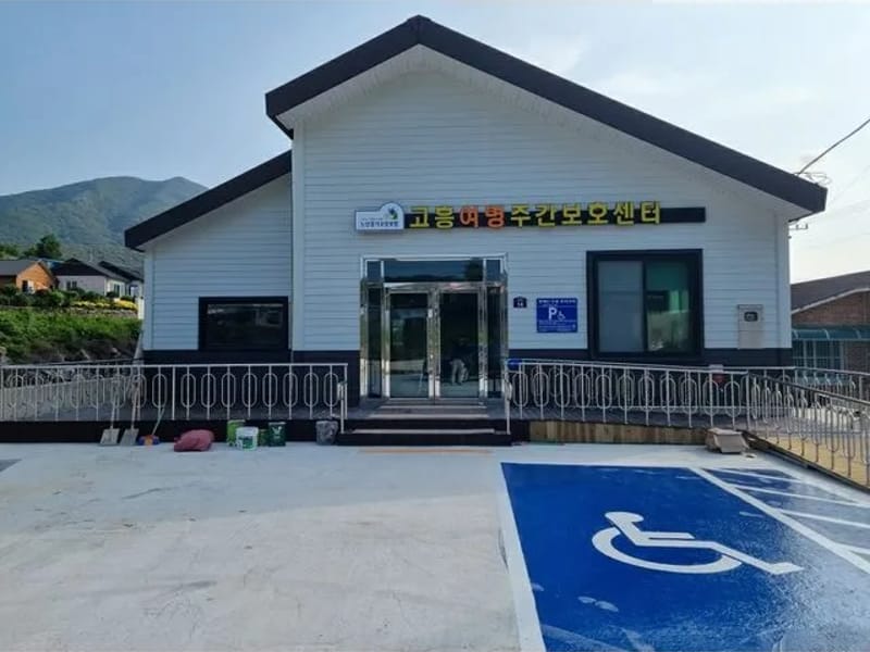 고흥노인복지센터 - 요양원 in 고흥군, 전라남도 photo 2