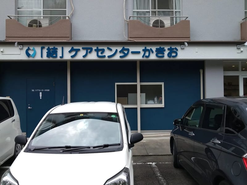 「結」ケアセンターかきお - 有料老人ホーム in 川崎市麻生区, 神奈川県 photo 3