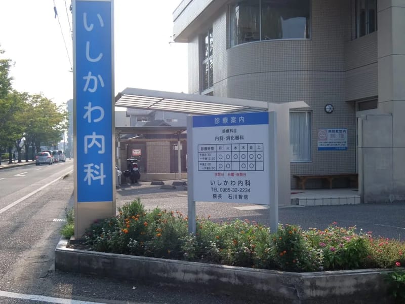 いしかわ内科 - 入院リハビリ in 宮崎市, 宮崎県 photo 5