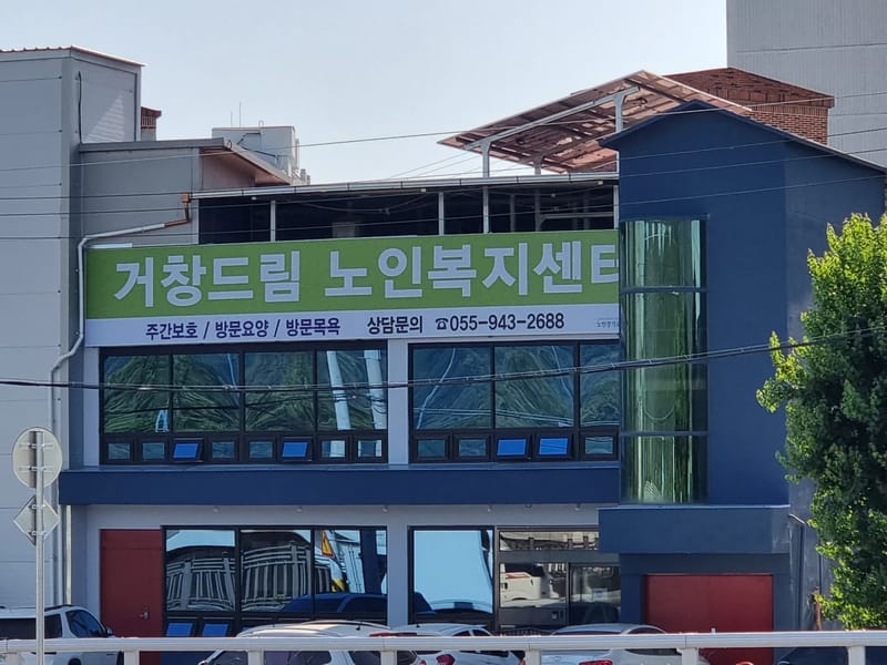 거창노인전문요양원 재가복지센터 - 방문요양 in 거창군, 경상남도 photo 2