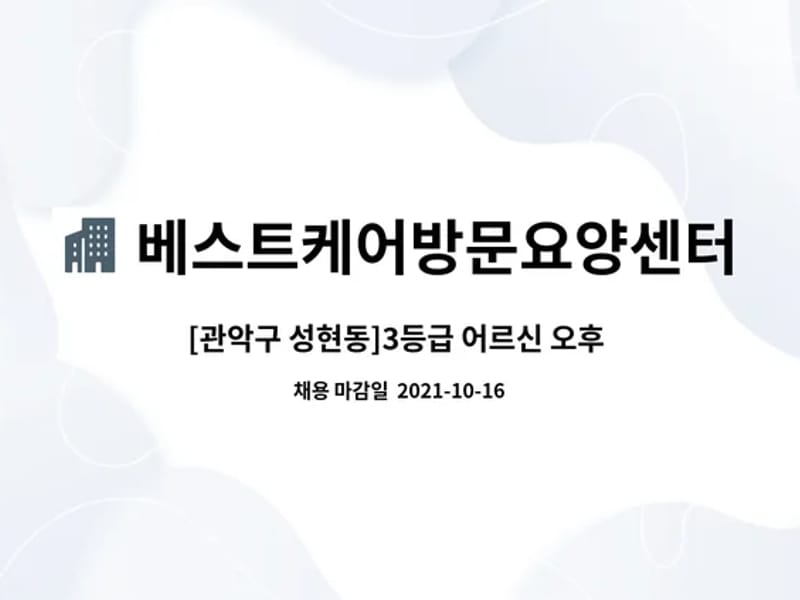 베스트방문요양센터 - 요양원 in 관악구, 서울특별시 photo 1