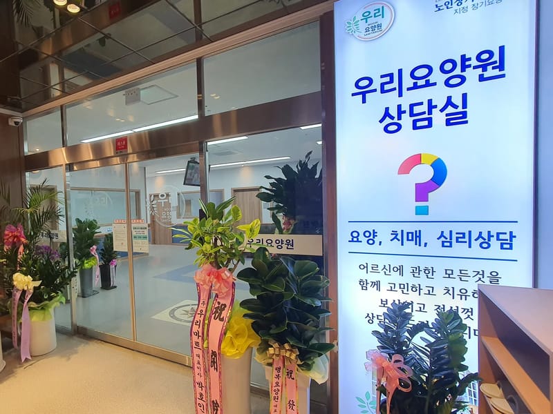 간호전문우리요양원 in 남양주시, 경기도 photo 1