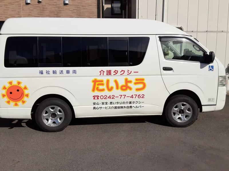 すまいるサポートたいよう - 訪問介護 in 会津若松市, 福島県 photo 1