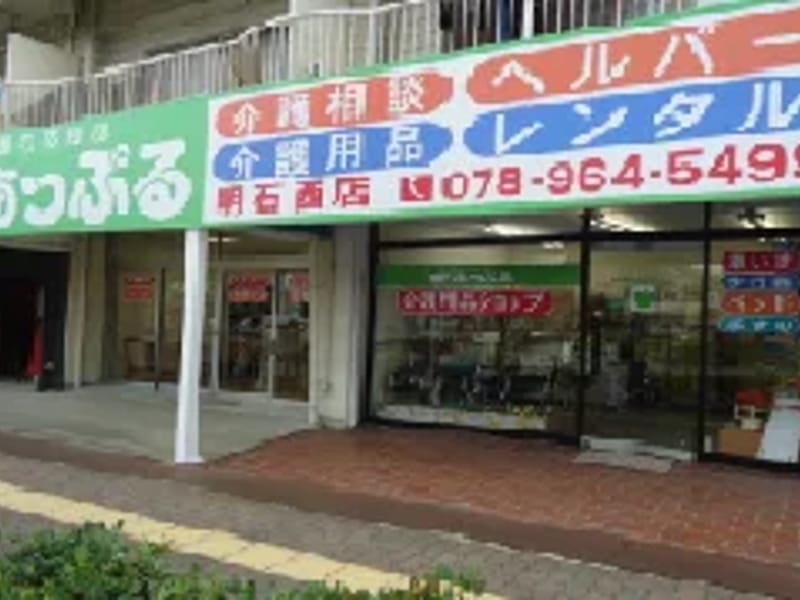 あっぷる訪問介護事業所明石西 - 訪問介護 in 明石市, 兵庫県 photo 2