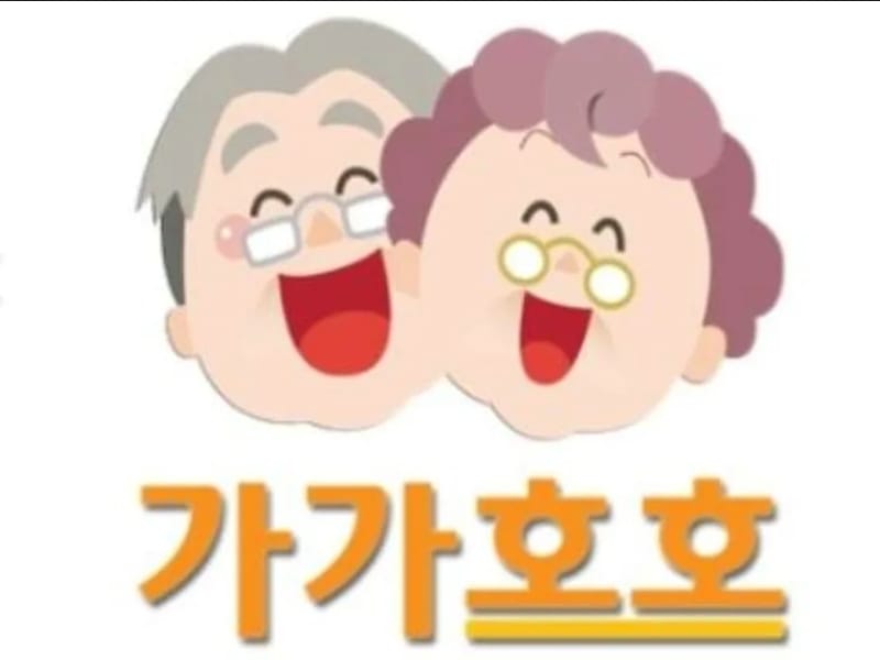 가가호호요양원 in 시흥시, 경기도 photo 1