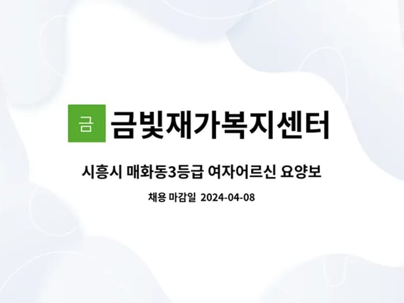 금빛재가복지센터 - 방문요양 in 시흥시, 경기도 photo 1