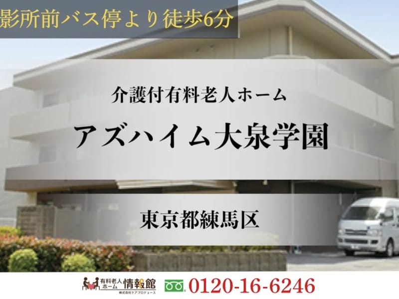 アズハイム大泉学園 - 有料老人ホーム in 練馬区, 東京都 photo 1