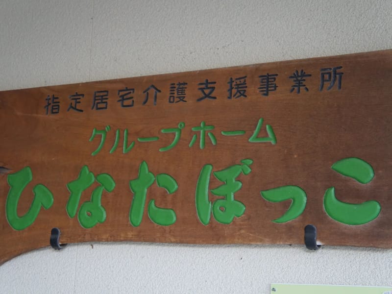 グループホーム　ひなたぼっこ - 認知症ケア in 横須賀市, 神奈川県 photo 2