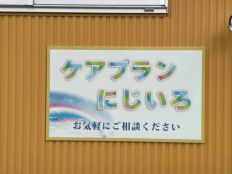 にじいろケアプランセンター - 有料老人ホーム in 田原市, 愛知県 photo 1