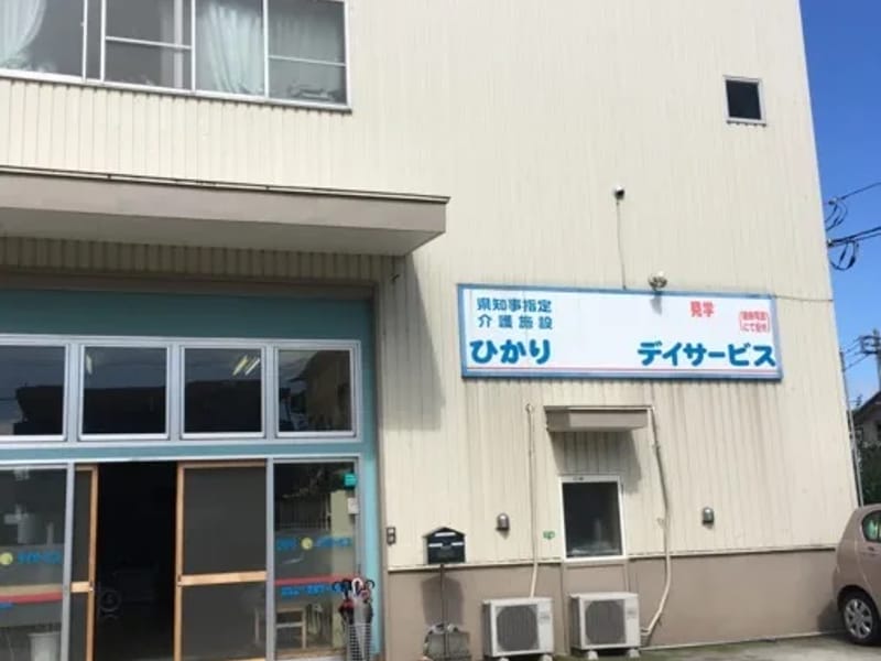 ひかりデイサービス妻田 - 有料老人ホーム in 厚木市, 神奈川県 photo 3
