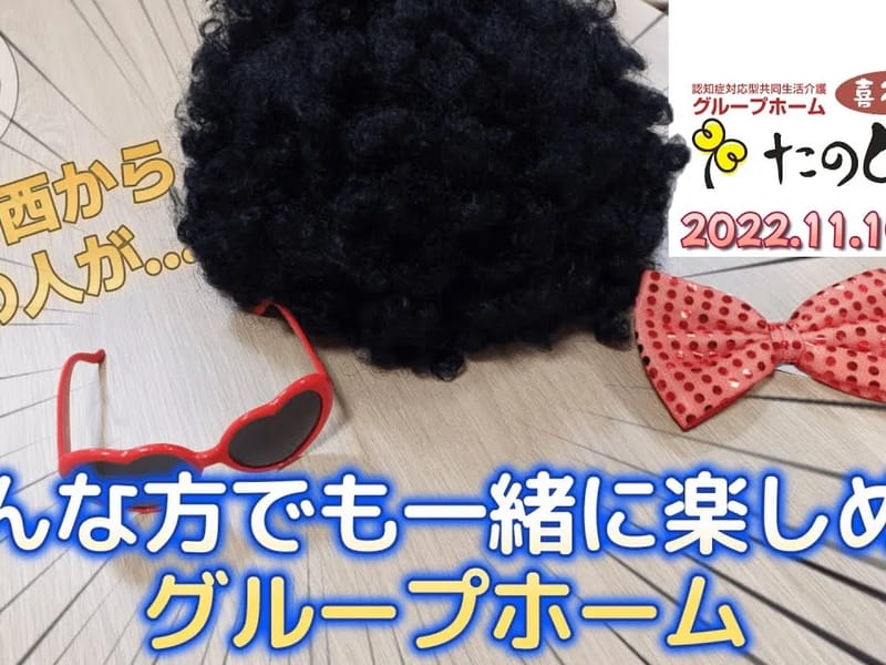 グループホーム たのしい家喜多見 - 認知症ケア in 世田谷区, 東京都 photo 1