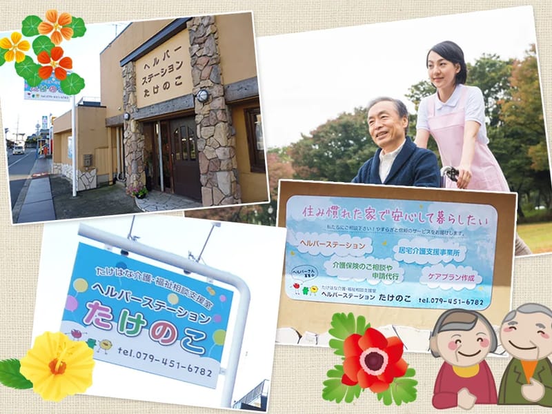 たけはな介護・福祉相談支援室 - 有料老人ホーム in 加古川市, 兵庫県 photo 3