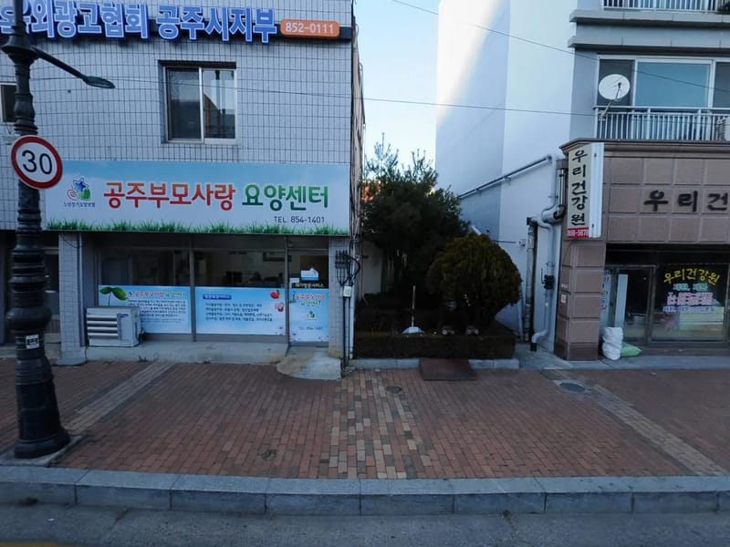 부모사랑 방문요양센터 - 요양원 in 목포시, 전라남도 photo 3