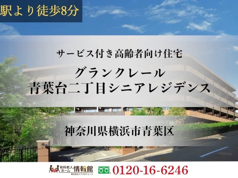 グランクレール青葉台二丁目ケアレジデンス - 有料老人ホーム in 横浜市青葉区, 神奈川県 photo 2
