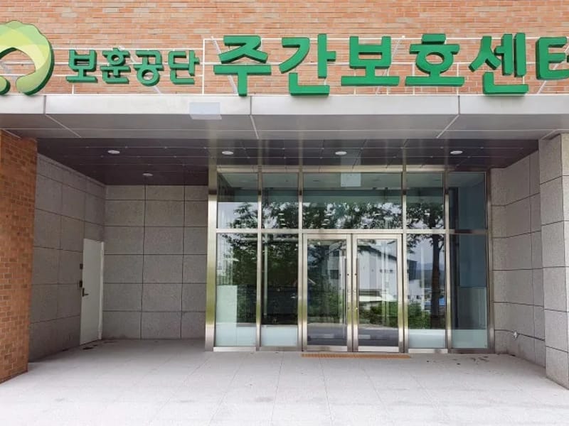 김해시립주간보호센터 - 주간보호 in 김해시, 경상남도 photo 3