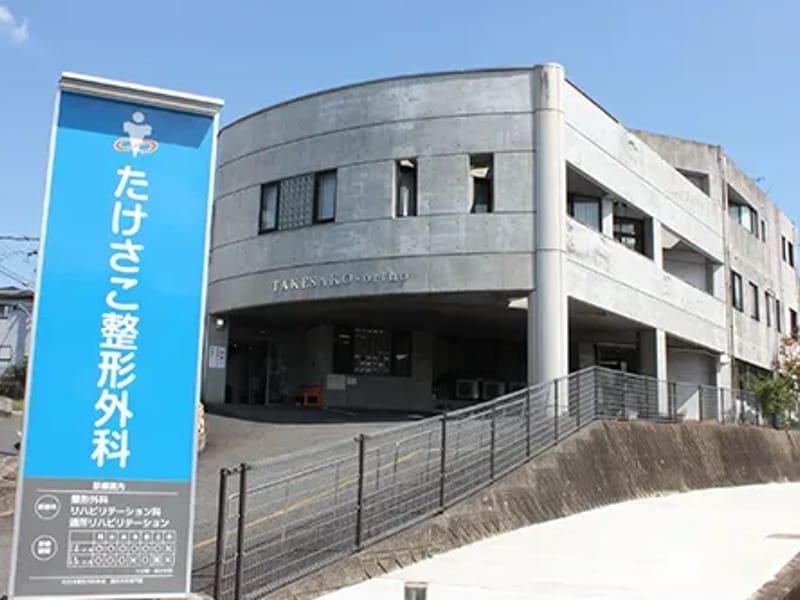 たけさこ整形外科通所リハビリテーション - 入院リハビリ in 諫早市, 長崎県 photo 3