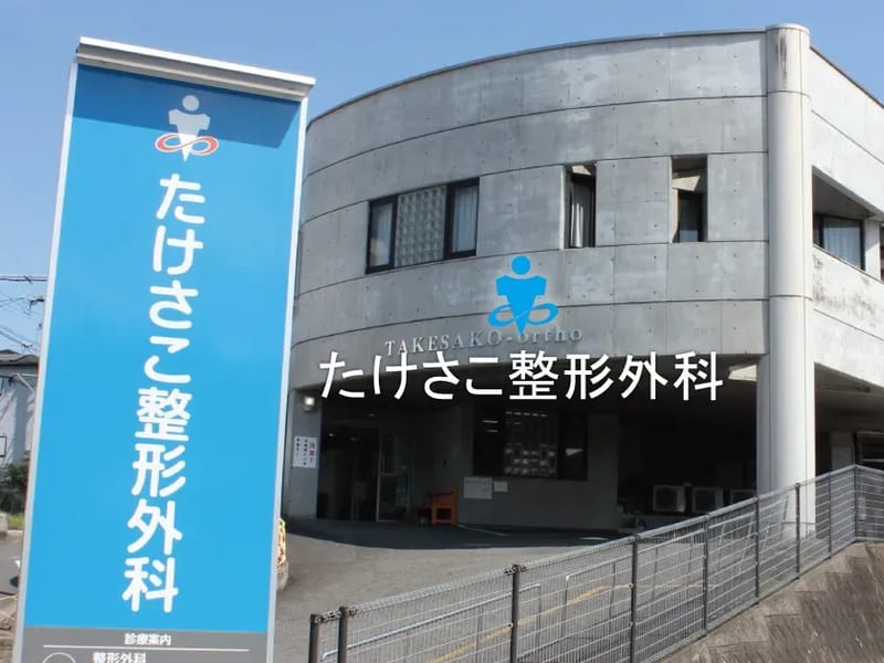 たけさこ整形外科通所リハビリテーション - 入院リハビリ in 諫早市, 長崎県 photo 2