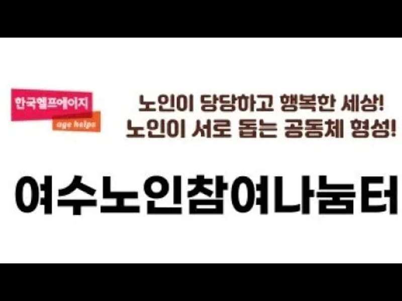 쌍봉 노인복지센터 - 방문요양 in 여수시, 전라남도 photo 2