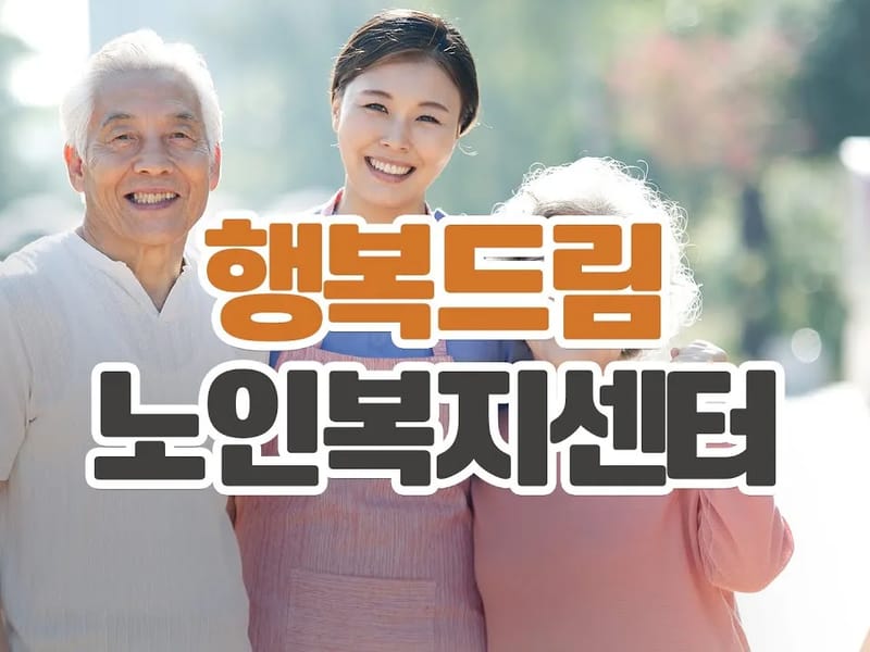 다인효드림노인복지센터 - 요양원 in 서구, 인천광역시 photo 2