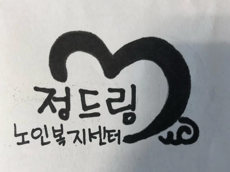 다인효드림노인복지센터 - 요양원 in 서구, 인천광역시 photo 1