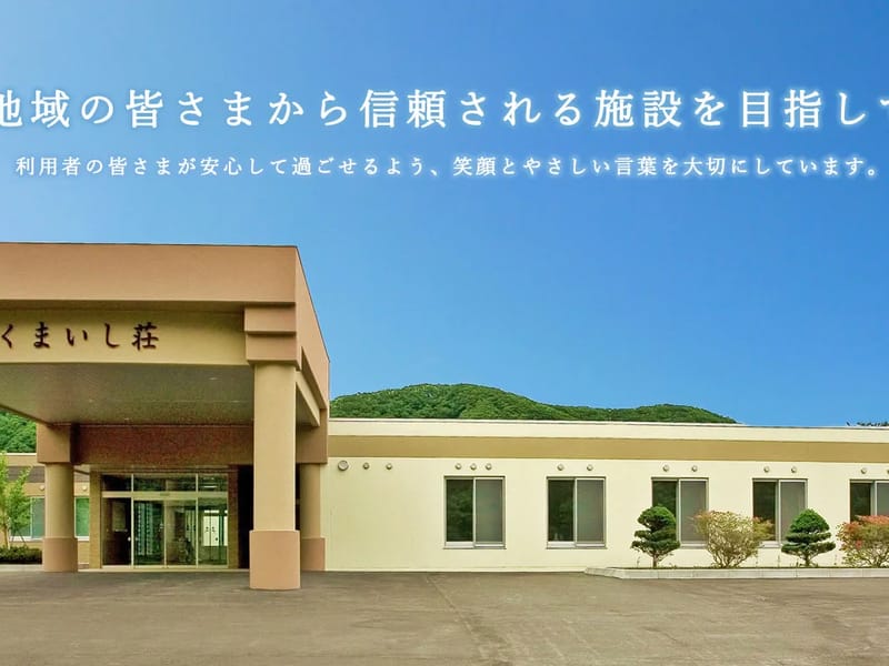 くまいし荘短期入所生活介護事業所 - 有料老人ホーム in 八雲町, 北海道 photo 1