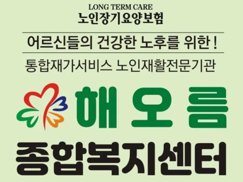 A+해오름종합복지센터 - 방문요양 in 동해시, 강원특별자치도 photo 1