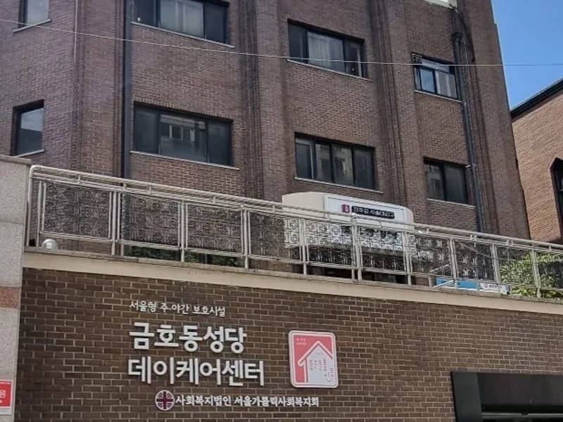 금호동성당데이케어센터 in 성동구, 서울특별시 photo 1