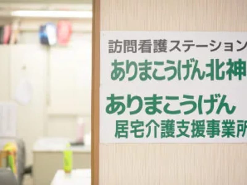 ありまこうげん居宅介護支援事業所 - 有料老人ホーム in 神戸市北区, 兵庫県 photo 1