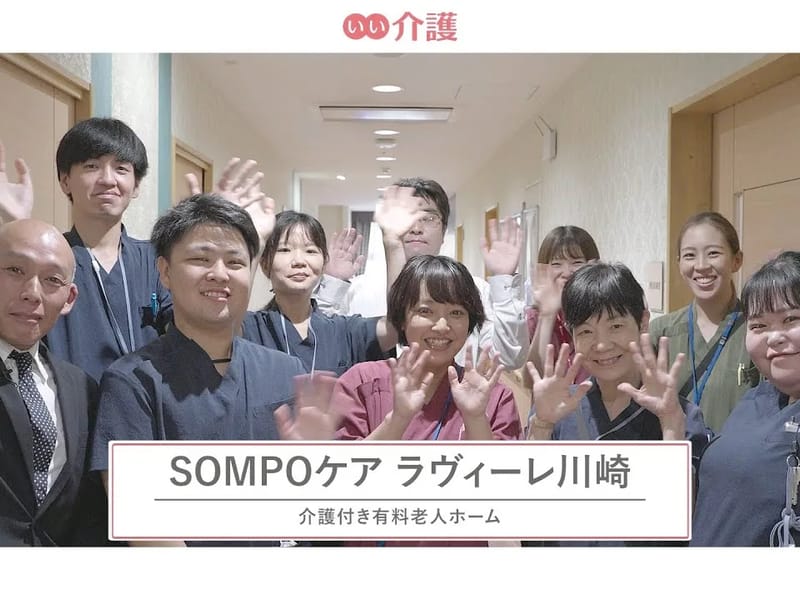 SOMPOケア川崎日進　夜間訪問介護 - 介護マネジメント in 川崎市川崎区, 神奈川県 photo 1