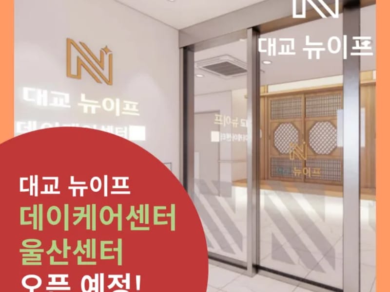 (주)대교 뉴이프 데이케어센터 분당2호센터 in 성남시, 경기도 photo 1