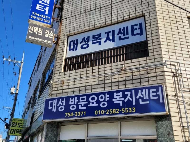 대성 복지센터 - 방문요양 in 수영구, 부산광역시 photo 1
