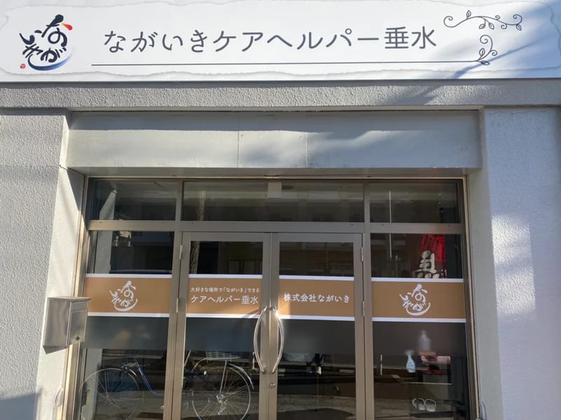 ながいきケアヘルパー垂水 - 訪問介護 in 神戸市垂水区, 兵庫県 photo 1