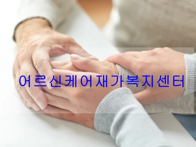 가나케어재가센터 in 관악구, 서울특별시 photo 1