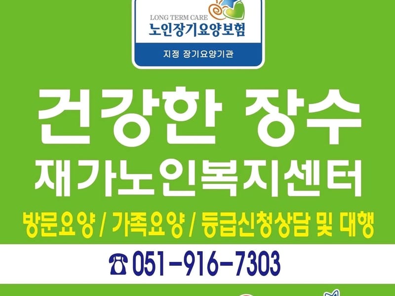 건강한장수재가노인복지센터 - 방문요양 in 수영구, 부산광역시 photo 1