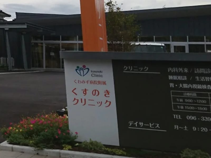 くすのきクリニック通所リハビリテーション - 入院リハビリ in 熊本市北区, 熊本県 photo 3