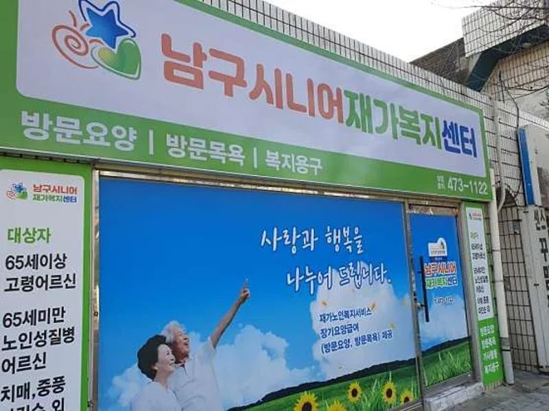 남구재가복지센터 - 방문요양 in 남구, 대구광역시 photo 3
