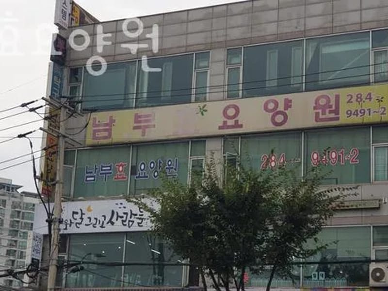 남부효요양원(화평) in 용인시, 경기도 photo 1