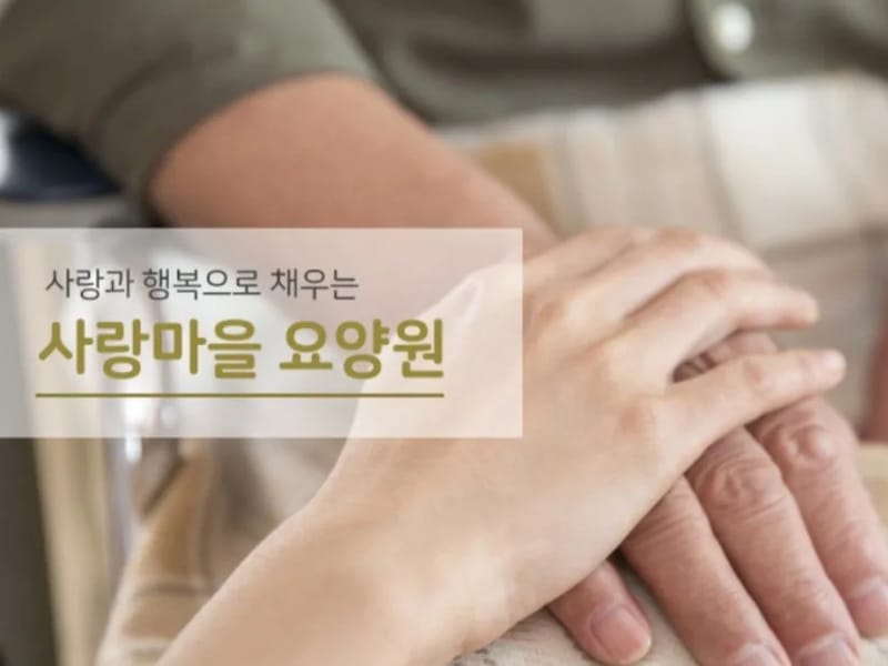 나눔사랑요양보호 - 요양원 in 용인시, 경기도 photo 1