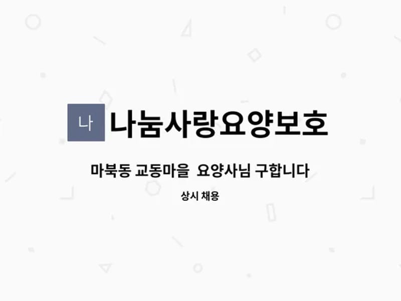 나눔사랑요양보호 - 요양원 in 용인시, 경기도 photo 2