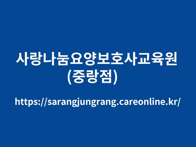 나눔사랑요양보호 - 요양원 in 용인시, 경기도 photo 3