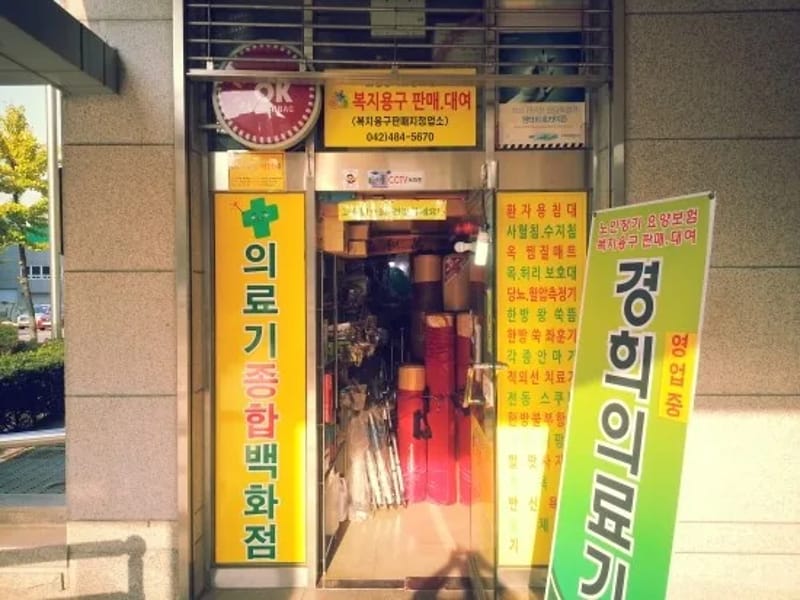 경희의료기 - 요양원 in 삼척시, 강원특별자치도 photo 3