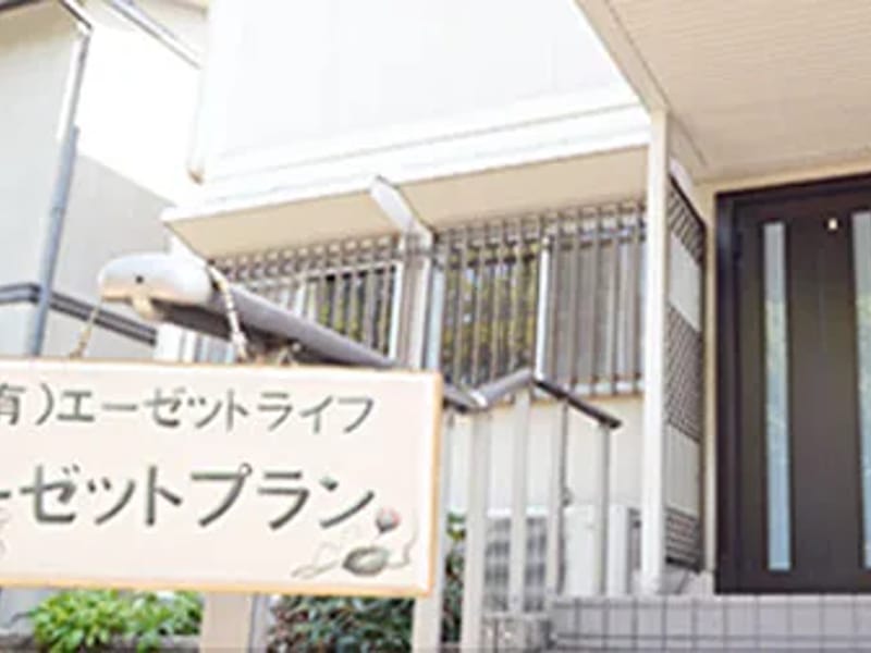 エーゼットプラン居宅介護支援事業所 - 有料老人ホーム in 知多市, 愛知県 photo 1