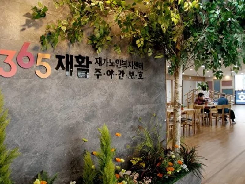 강릉365주간보호센터 - 주간보호 in 강릉시, 강원특별자치도 photo 2