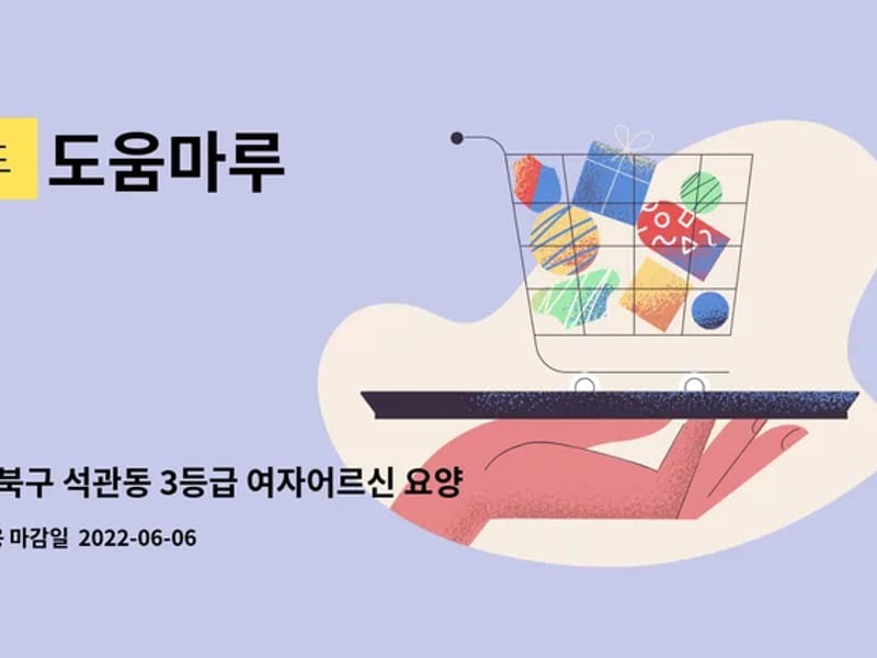 도움마루 - 방문요양 in 성북구, 서울특별시 photo 1