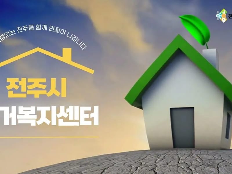 남부재가복지센터 - 방문요양 in 전주시, 전북특별자치도 photo 3
