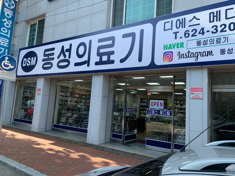 동문의료기 - 요양원 in 성동구, 서울특별시 photo 1