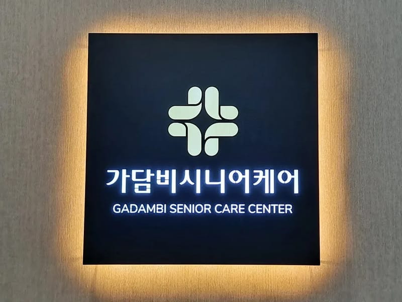 가담비시니어케어 in 화성시, 경기도 photo 1