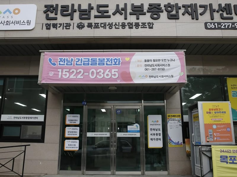 국화통합재가센터 - 요양원 in 목포시, 전라남도 photo 3