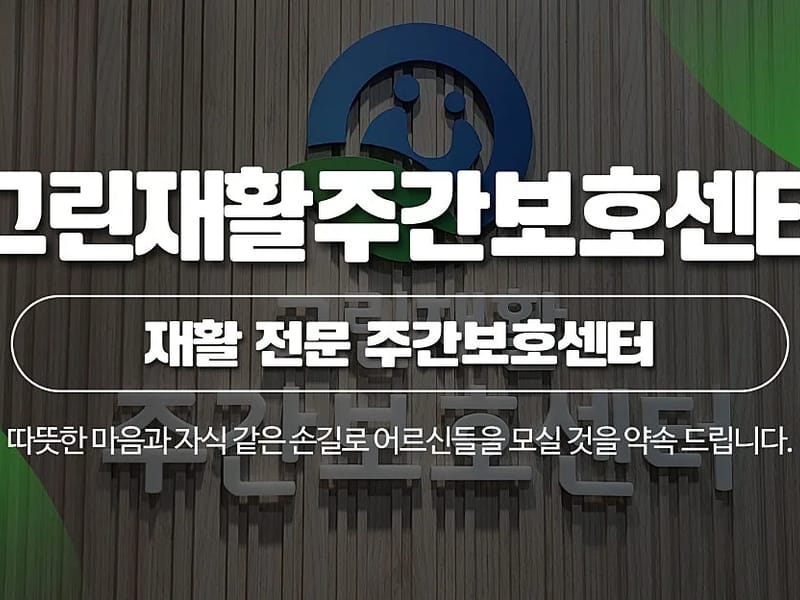 그린재활주간보호센터 - 주간보호 in 군포시, 경기도 photo 1