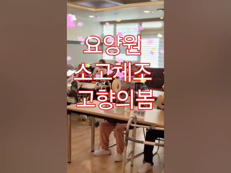 고향의봄요양원 in 청주시, 충청북도 photo 2